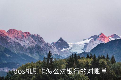 pos機刷卡怎么對銀行的對賬單