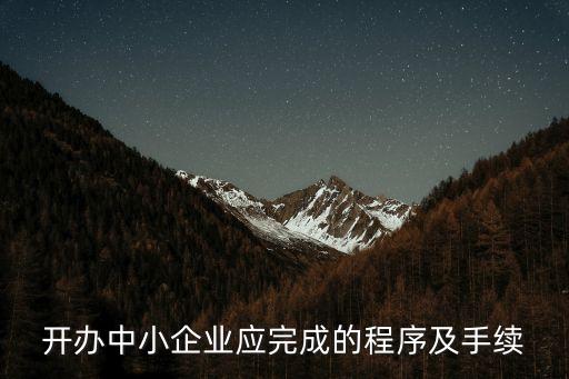 開辦中小企業(yè)應完成的程序及手續(xù)