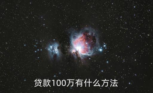 貸款100萬有什么方法