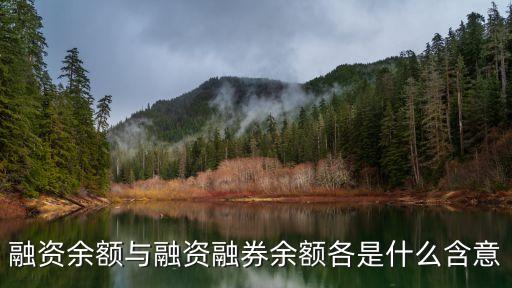 融資融券余額怎么理解，融資余額與融資融券余額各是什么含意
