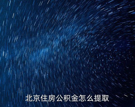 北京住房公積怎么用，北京住房公積金怎么用