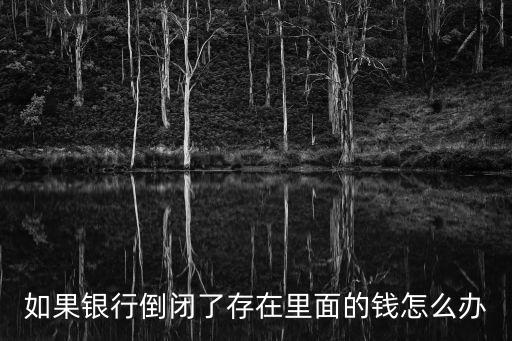 如果銀行倒閉了存在里面的錢怎么辦