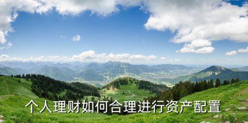理財(cái)資產(chǎn)怎么搭配，如何進(jìn)行理財(cái)配置