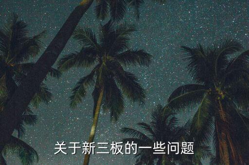 新手新三板怎么買，股票三板市場(chǎng)怎么玩本人新手為什么價(jià)格一下子很高讓后又一下子