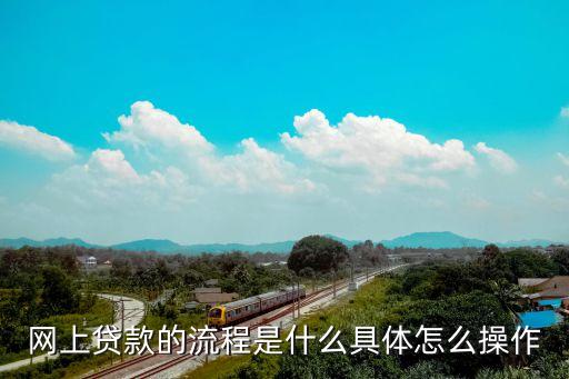 網(wǎng)上個(gè)人貸款怎么辦理，個(gè)人網(wǎng)上貸款怎么辦理