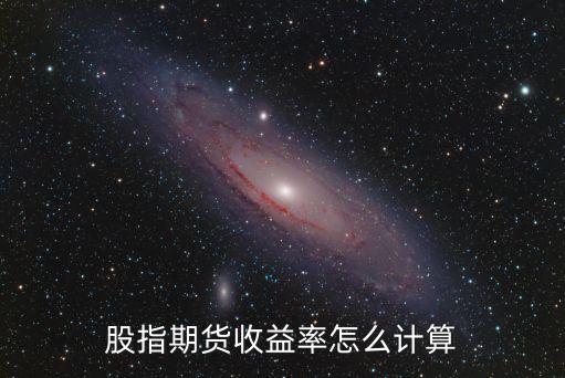 股指期貨收益率怎么計算