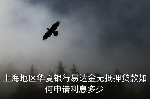 華夏易達(dá)金貸款怎么辦，咨詢(xún)關(guān)于華夏銀行易達(dá)金相關(guān)問(wèn)題