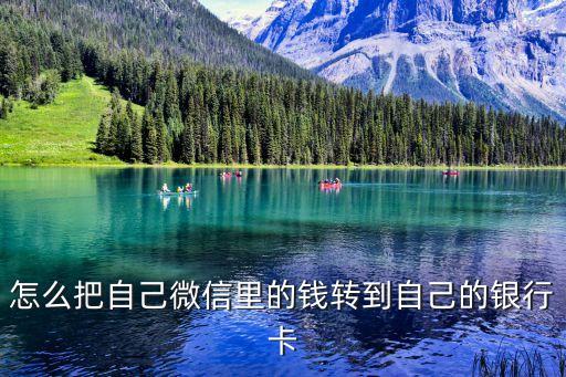 怎么把自己微信里的錢轉(zhuǎn)到自己的銀行卡