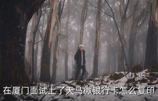 銀行卡復(fù)印件怎么復(fù)印，銀行借記卡復(fù)印