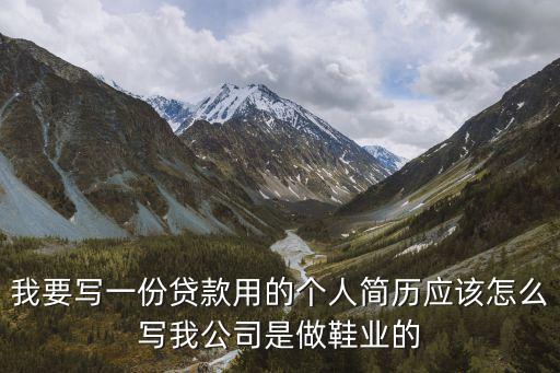 個(gè)體戶貸款簡(jiǎn)歷怎么寫，銀行貸款需要的個(gè)人簡(jiǎn)歷應(yīng)該怎么寫 具體點(diǎn)的