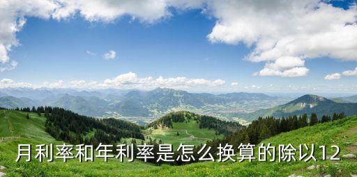 月利率和年利率是怎么換算的除以12