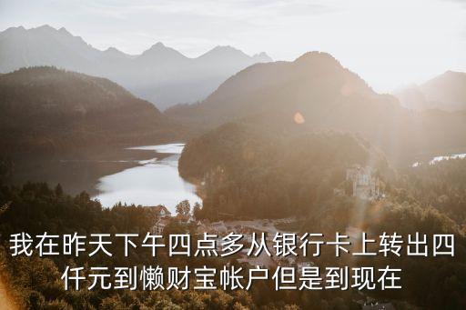 我在昨天下午四點多從銀行卡上轉(zhuǎn)出四仟元到懶財寶帳戶但是到現(xiàn)在