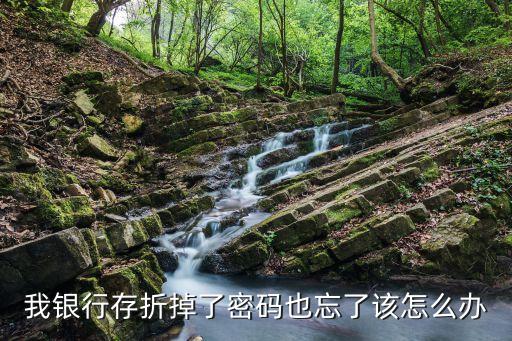 我撿到工行存折沒(méi)密碼怎么辦，工行存折忘記密碼怎么辦