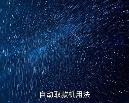 自動取款機(jī)用法
