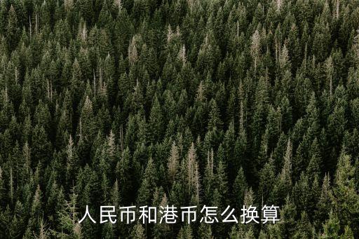 人民幣和港幣怎么換算