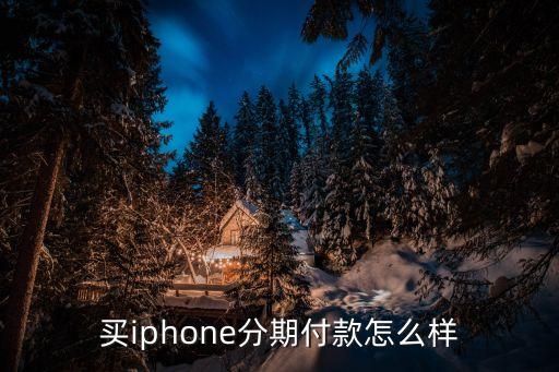 買iphone分期付款怎么樣