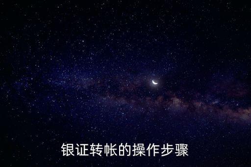 銀證轉(zhuǎn)帳的操作步驟