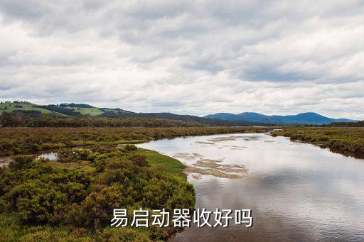 好收易怎么樣，好收益的口碑怎么樣收益咋樣有懂的大神嗎