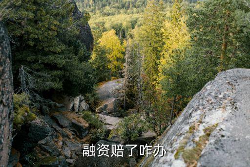 融資的錢虧了怎么辦，融資賬戶產(chǎn)生虧損如何還錢當(dāng)股票賣出時(shí) 實(shí)際上虧損的那筆錢怎樣償還