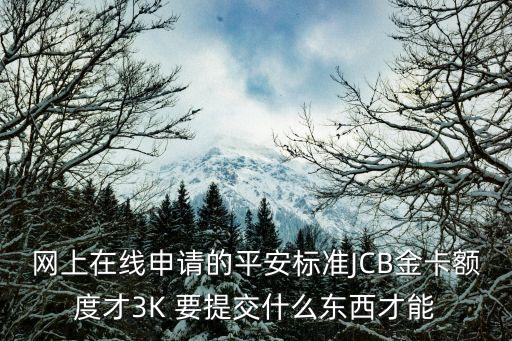 保險金卡怎么提升額度，金卡5萬額度剛滿6個月能提額嗎怎么提
