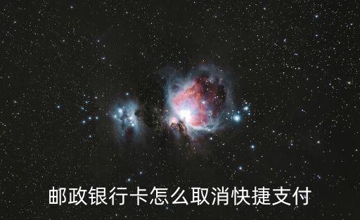 郵政快捷支付怎么取消，中國郵政怎么解除快捷支付