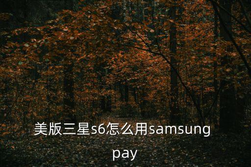 三星s6怎么開通云閃付，三星s6閃付功能怎么設置