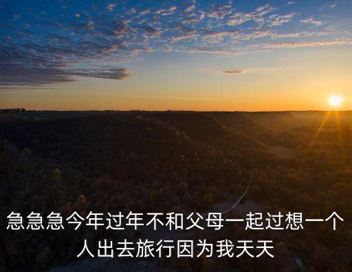 不想跟男友全家出去旅游怎么辦，怎樣拒絕與男友及其家人一起出去旅游