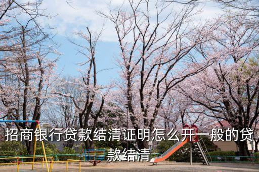 招商銀行貸款結(jié)清證明怎么開一般的貸款結(jié)清