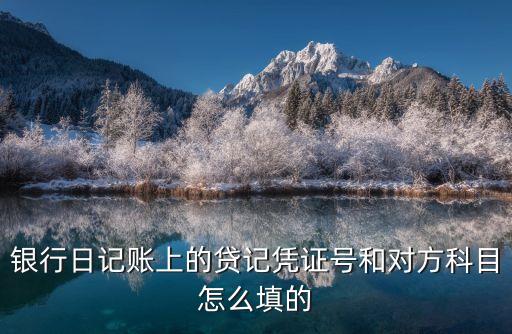 農(nóng)行貸記憑證怎么填寫(xiě)，歸還農(nóng)行長(zhǎng)期貸款450萬(wàn)元怎么寫(xiě)記賬憑證