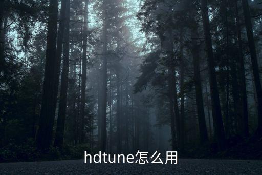 hdtune怎么用