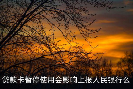 人民銀行停辦貸款卡后怎么辦，人民銀行貸款卡銷戶手續(xù)
