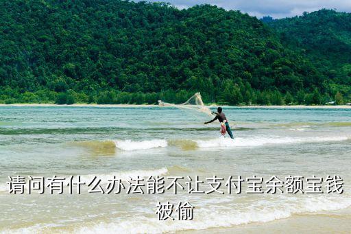 請問有什么辦法能不讓支付寶余額寶錢被偷