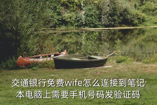 交通銀行免費(fèi)wife怎么連接到筆記本電腦上需要手機(jī)號(hào)碼發(fā)驗(yàn)證碼