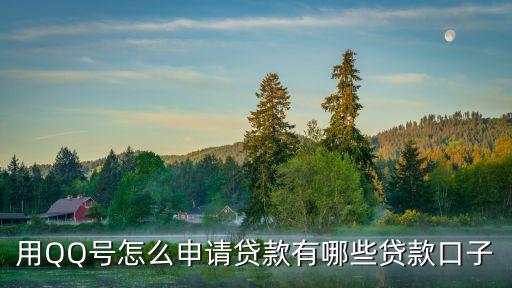 扣扣貸款怎么申請，qq借款怎么申請