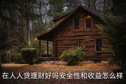 在人人貸理財好嗎安全性和收益怎么樣