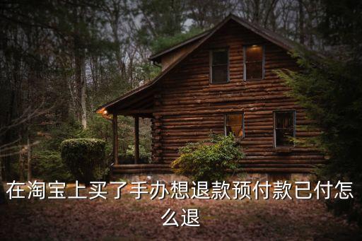 淘寶預(yù)付款怎么退，淘寶購買預(yù)售商品已經(jīng)付了預(yù)付款賣家未確認(rèn)訂單這時候可以退