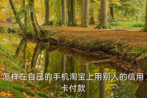 淘寶朋友代付怎么用信用卡，淘寶給他人代付時無法使用建行信用卡