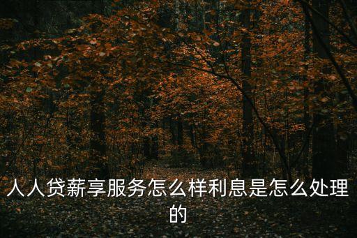 人人貸薪享服務怎么樣利息是怎么處理的