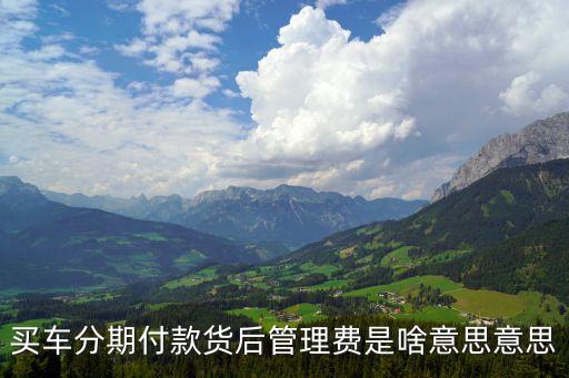 按揭的管理費怎么解釋，車貸款的管理費怎么回事