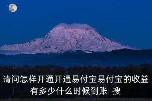 怎么激活易付寶，怎樣開通易付寶