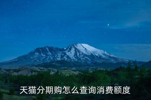 天貓分期購怎么查詢消費額度