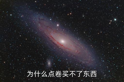 點點搜財怎么會出現(xiàn)買不進去呢，點點搜財平臺打不開別的理財平臺都能打開就點點搜財這個打不