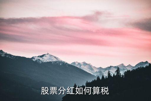 股票現(xiàn)金分紅怎么扣稅，看公告上市公司現(xiàn)金分紅怎么扣稅