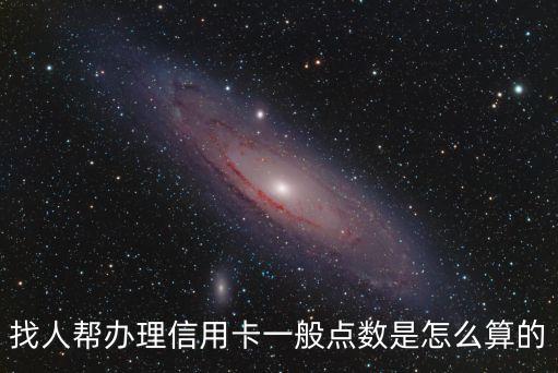 找人幫辦理信用卡一般點(diǎn)數(shù)是怎么算的