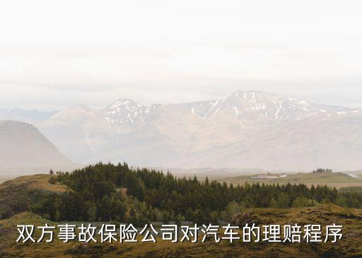 車險(xiǎn)中如果是雙方責(zé)任怎么理賠，雙方事故保險(xiǎn)公司對汽車的理賠程序