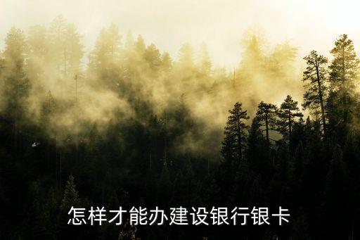 怎樣才能辦建設銀行銀卡