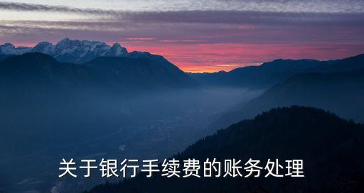 銀行收取的業(yè)務(wù)中間費(fèi)怎么入賬，銀行的中間業(yè)務(wù)收費(fèi)應(yīng)記哪個科目