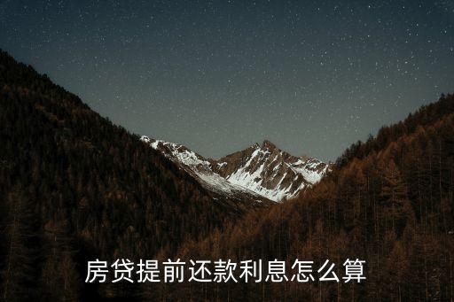 房貸提前還款利息怎么算