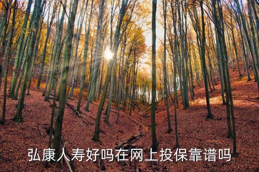 弘康健康險怎么樣，弘康人壽好嗎在網(wǎng)上投?？孔V嗎