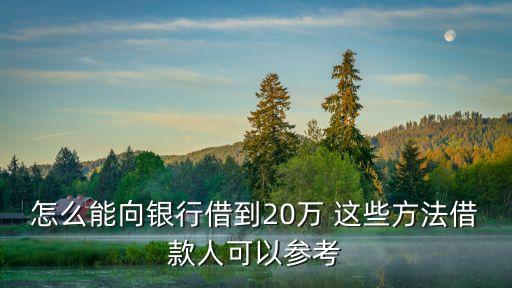怎么樣可以借到幾十萬，怎樣可以借到三十萬十萬也可以